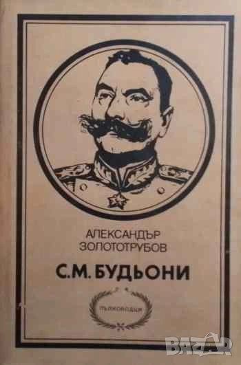 С. М. Будьони Александър Золототрубов, снимка 1