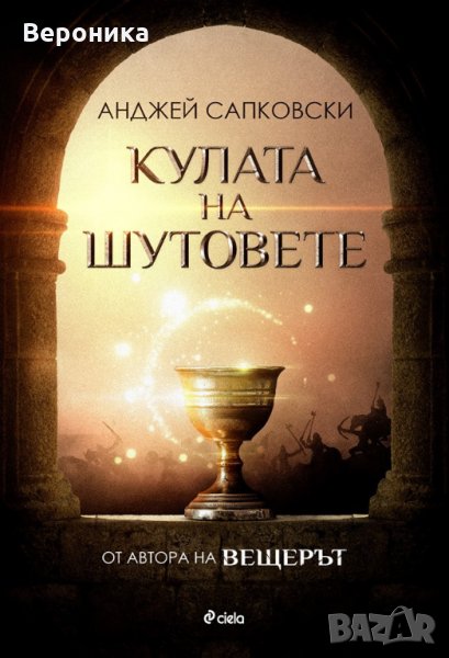 Кулата на шутовете, снимка 1