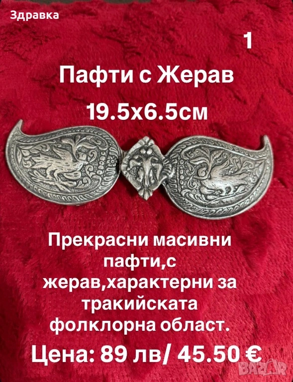 Пафти , снимка 1