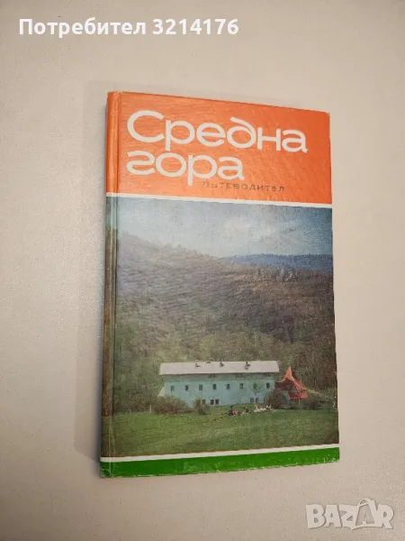 Средна гора. Пътеводител - Георги Д. Данов, снимка 1