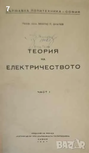 Теория на електричеството. Част 1-Минчо П. Златев, снимка 1