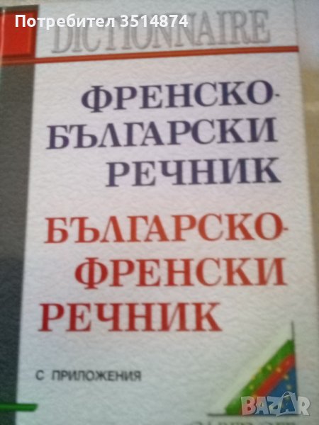 Френско - Български Българско -Френски речник с приложения Gaberoff 2004г твърди корици , снимка 1