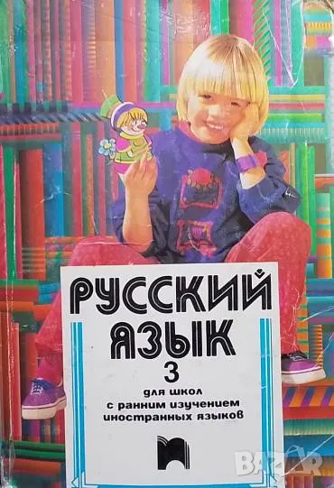 Русский язык. Част 3 Для школ с ранним изучением иностранных языков Любомир Дукадинов, Евелина Цанев, снимка 1