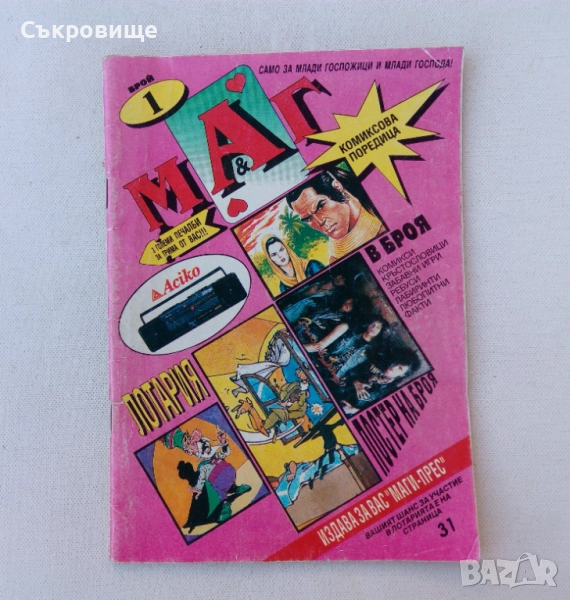 Комикс списание МАГ Бр. 1 / 1993, снимка 1