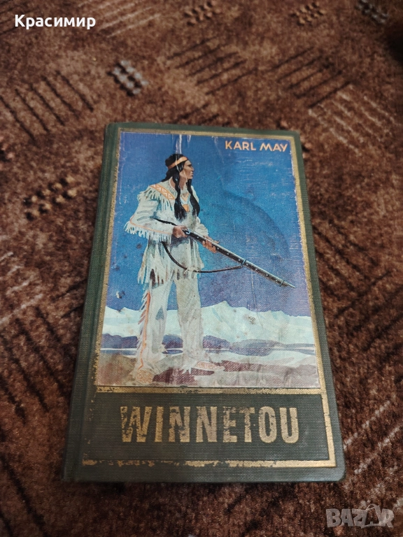 Карл Майн. Винету. 1951 г. , снимка 1