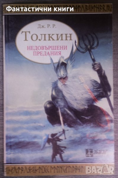 Дж. Р. Р. Толкин - Недовършени предания том 1, снимка 1