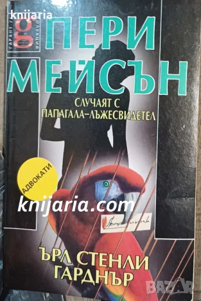 Пери Мейсън: Случаят с папагала-лъжесвидетел, снимка 1