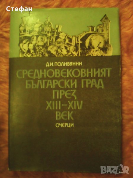 Продавам Средновековният български град през XII век, очерци Д.И. Поливянни, 1989 г., снимка 1