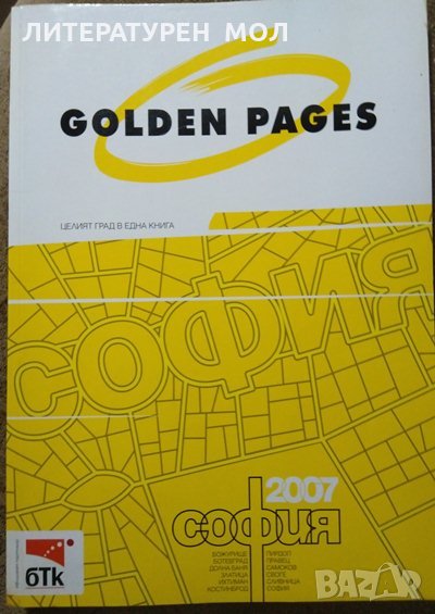 Golden pages 2007. София Целият град в една книга, снимка 1
