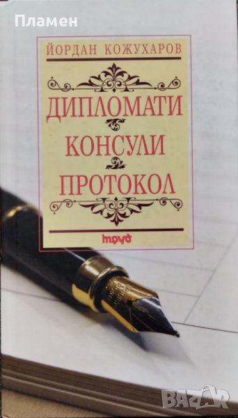 Дипломати. Консули. Протокол Йордан Кожухаров, снимка 1