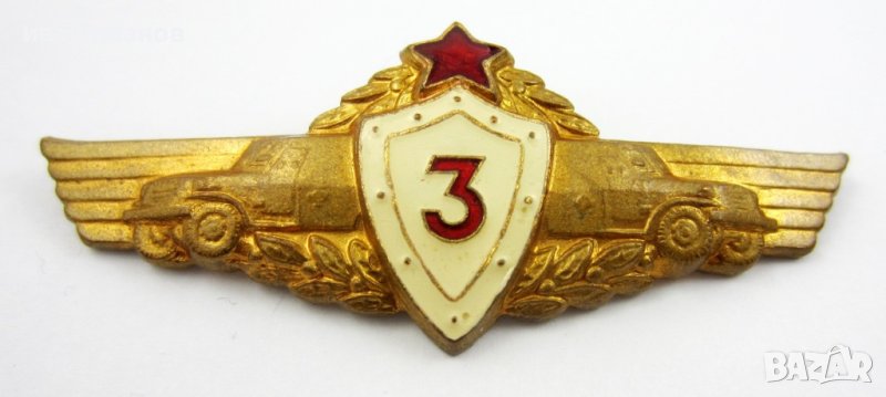 Военен нагръден знак-Военни шофьори-Трети клас-Офицерски знак, снимка 1