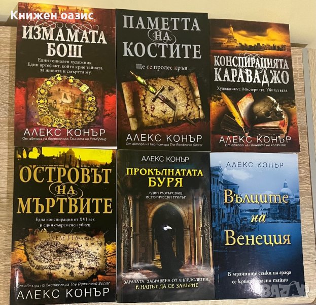 Алекс Конър - исторически трилъри, снимка 1