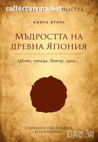 Бележки от вечността. Книга 2: Мъдростта на древна Япония – Цвете. Птица. Вятър. Луна, снимка 1