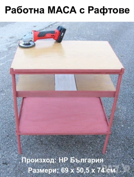 Българска Метална Шлосерска Работна МАСА 69x50,5x74см 29кг Дървен Плот Тезгях Стелажи Рафтове БАРТЕР, снимка 1