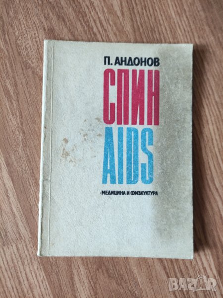 П. Андонов - "Спин/AIDS" , снимка 1