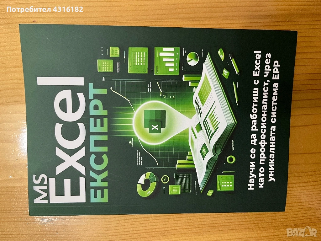 Продавам книга за Excel , снимка 1