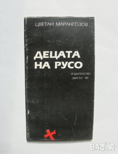 Книга Децата на Русо - Цветан Марангозов 1991 г., снимка 1