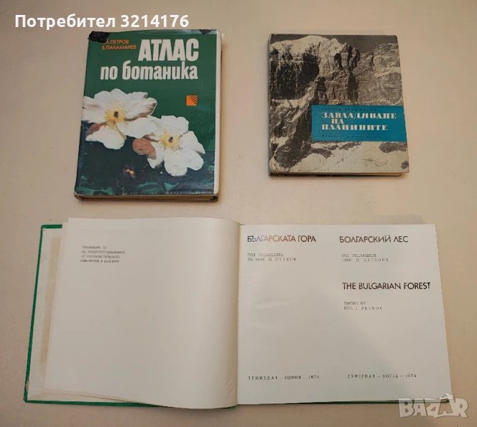 Атлас по ботаника - Славчо Петров, Емануил Паламарев, снимка 1