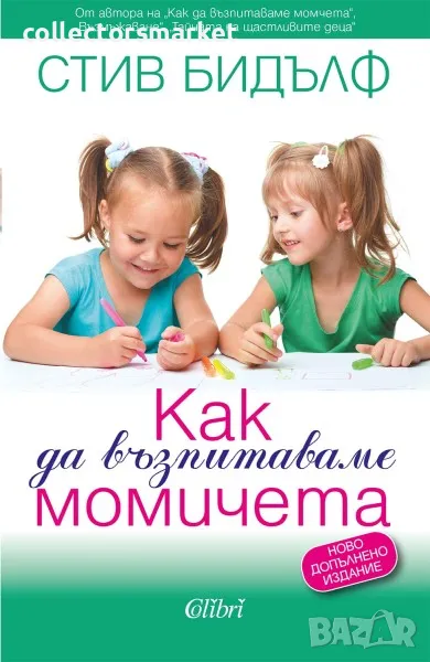 Как да възпитаваме момичета, снимка 1