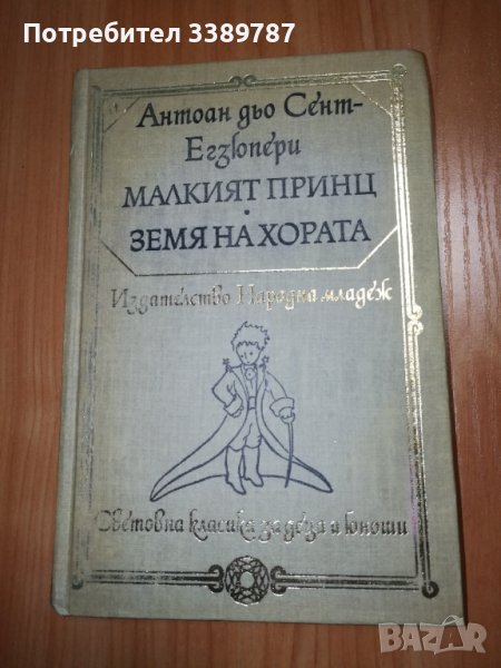 Малкият принц, Земя на хората - Антоан дьо Сент-Егзюпери , снимка 1
