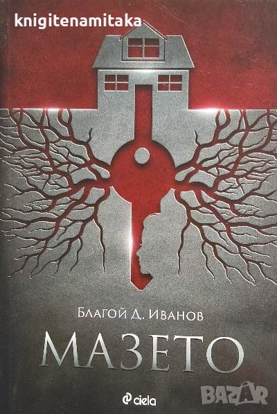 Мазето - Благой Д. Иванов, снимка 1