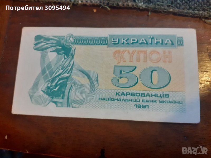 50 КАРБОНАВЦИ. 1991г. УКРАЙНА., снимка 1