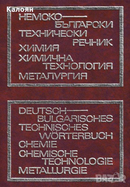 Немско-български технически речник - химия, химична технология и металургия, снимка 1