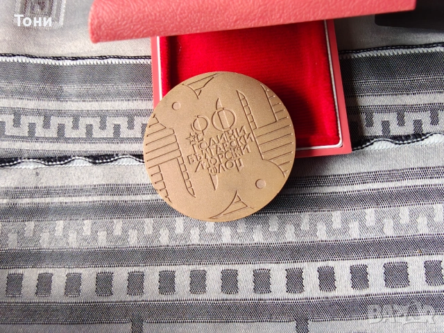 Колекция значки и медали (СССР, НРБ, ГДР) , снимка 15 - Нумизматика и бонистика - 54284157