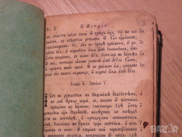 Изключително рядка Библия нов завет 1890г. на старобългарски език - старинна ценност за ценители, снимка 3 - Антикварни и старинни предмети - 30110900