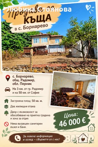 Къща в село Борнарево