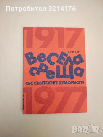 Шеговити истини: Хумор, ирония, каламбури, сатира - Веселина Ганева, Любен Атанасов, снимка 7 - Други - 47764449