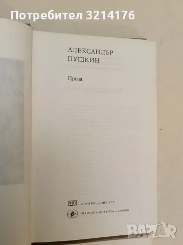 Проза / Стихотворения и поеми - Александър С. Пушкин (1977, С подвързия), снимка 2 - Художествена литература - 55776446