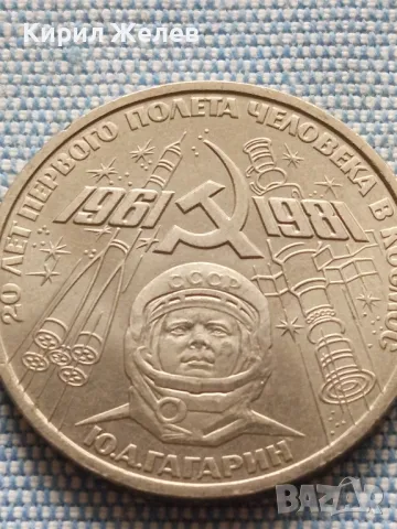 Юбилейна монета 1 рубла СССР 20г. От първия полет на човек в космоса Юри Гагарин 27149, снимка 6 - Нумизматика и бонистика - 48678007