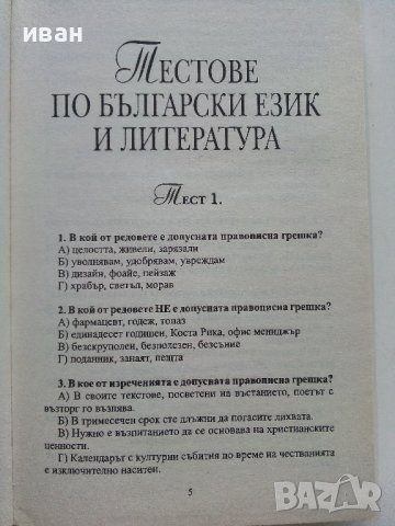Цялостна подготовка за Матура по Български език и Литература - П.Тотев,М.Севдалинова,С.Минчев - 2011, снимка 6 - Учебници, учебни тетрадки - 42221683