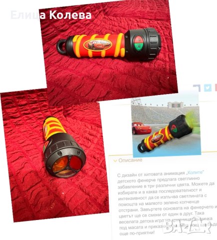 Детско фенерче Колите, Маккуин