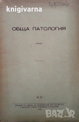 Обща патология