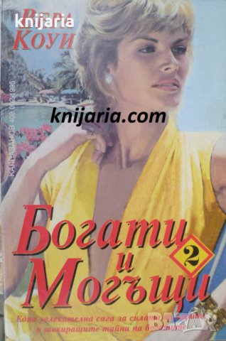 Богати и могъщи книга 2