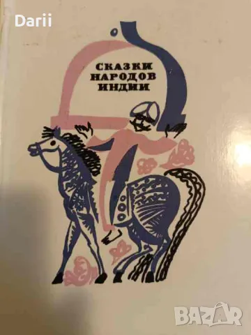 Сказки народов Индии