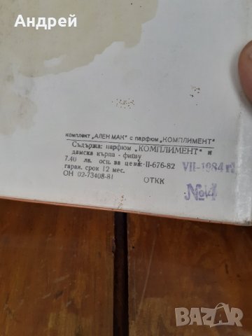 Стар комплект Ален Мак,Парфюм Комплимент, снимка 6 - Други ценни предмети - 31530168
