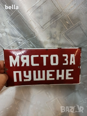 Рядка соц табела -Място за пушене !, снимка 2 - Антикварни и старинни предмети - 52697031