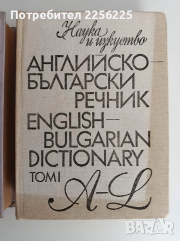 Английско - български речник ( 1 и 2 том ), снимка 6 - Чуждоезиково обучение, речници - 52837810