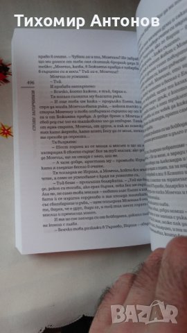 Стоян Загорчинов - Ден последен, ден господен, снимка 5 - Художествена литература - 44464282