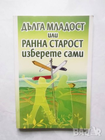 Книга Дълга младост или ранна старост 2007 г., снимка 1