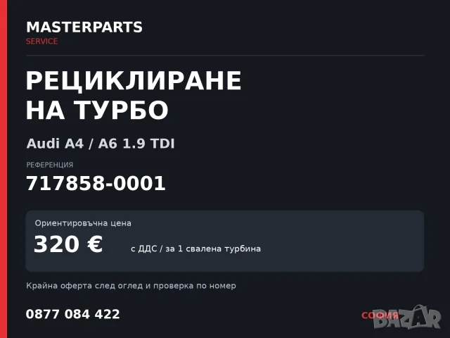 Рециклиране на турбо 717858-0001 — Audi A4 / A6 1.9 TDI