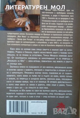 Кралицата на Юга. Артуро Перес-Реверте 2016 г., снимка 3 - Художествена литература - 32183840