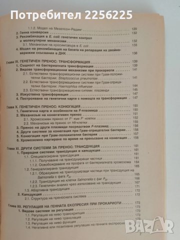 Генетика на бактериите, снимка 9 - Специализирана литература - 51165708
