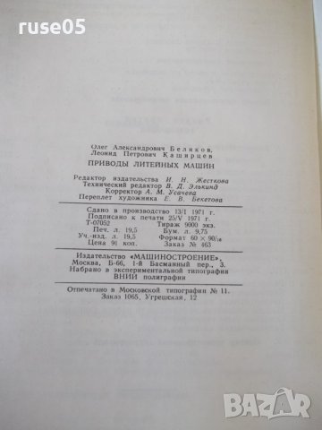 Книга "Приводы литейных машин - О. А. Беликов" - 312 стр., снимка 11 - Специализирана литература - 37898803