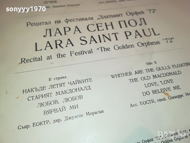 ЛАРА СЕН ПОЛ-ПЛОЧА 1403231059, снимка 6 - Грамофонни плочи - 39993767