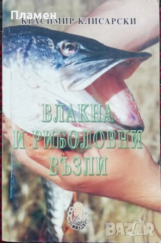 Влакна и риболовни възли Красимир Клисарски