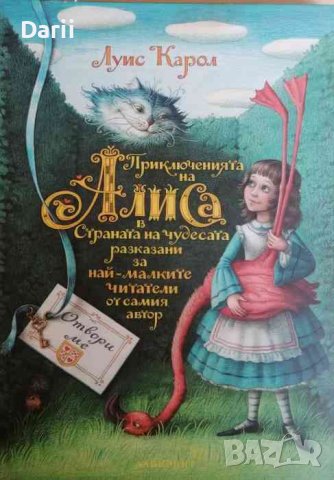 Приключенията на Алиса в Страната на чудесата разказани за най-малките читатели от самия автор